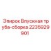Оригинальная сборка впускной трубы Epiroc 2235929901