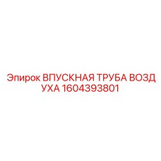 1604393801 ВПУСКНАЯ ТРУБА ВОЗДУХА Epiroc