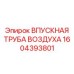 1604393801 ВПУСКНАЯ ТРУБА ВОЗДУХА Epiroc