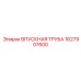 Оригинальная впускная труба Epiroc артикул 1627907600
