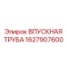 Оригинальная впускная труба Epiroc артикул 1627907600