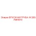 2657981870 ВПУСКНАЯ ТРУБА-W Epiroc