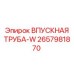 2657981870 ВПУСКНАЯ ТРУБА-W Epiroc