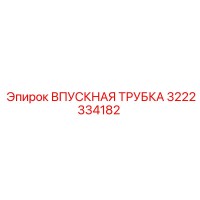 3222334182 ВПУСКНАЯ ТРУБКА Epiroc
