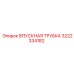3222334182 ВПУСКНАЯ ТРУБКА Epiroc