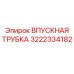 3222334182 ВПУСКНАЯ ТРУБКА Epiroc