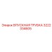 3222334605 ВПУСКНАЯ ТРУБКА Epiroc