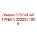 3222334605 ВПУСКНАЯ ТРУБКА Epiroc
