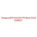 3222338827 ВПУСКНАЯ ТРУБКА Epiroc