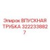 3222338827 ВПУСКНАЯ ТРУБКА Epiroc