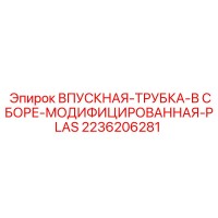 2236206281 ВПУСКНАЯ ТРУБКА В СБОРЕ PLAS Epiroc