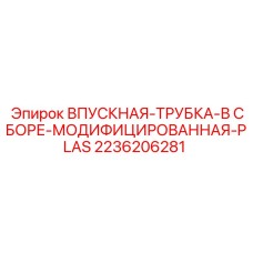 2236206281 ВПУСКНАЯ ТРУБКА В СБОРЕ PLAS Epiroc