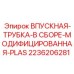 2236206281 ВПУСКНАЯ ТРУБКА В СБОРЕ PLAS Epiroc