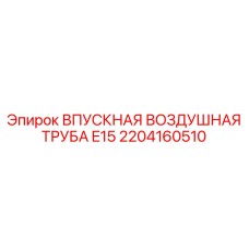 2204160510 ВПУСКНАЯ ВОЗДУШНАЯ ТРУБА E15 Epiroc