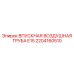 2204160510 ВПУСКНАЯ ВОЗДУШНАЯ ТРУБА E15 Epiroc
