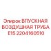 2204160510 ВПУСКНАЯ ВОЗДУШНАЯ ТРУБА E15 Epiroc