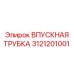 3121201001 Впускная трубка Epiroc