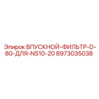 8973035038 ВПУСКНОЙ-ФИЛЬТР-D-80-ДЛЯ-NS10-20 Epiroc