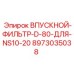 Трехступенчатый фильтрующий блок Epiroc 8973035038