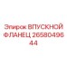 2658049644 ВПУСКНОЙ ФЛАНЕЦ Epiroc