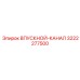 3222277500 ВПУСКНОЙ-КАНАЛ Epiroc