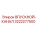 3222277500 ВПУСКНОЙ-КАНАЛ Epiroc