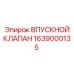 1639000135 ВПУСКНОЙ КЛАПАН Epiroc
