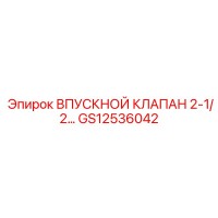 GS12536042 ВПУСКНОЙ КЛАПАН 2-1/2... Epiroc