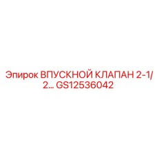 Клапан впускной GS12536042 для двигателей техники Epiroc