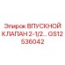 Клапан впускной GS12536042 для двигателей техники Epiroc
