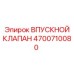 Оригинальный впускной клапан Epiroc 4700710080