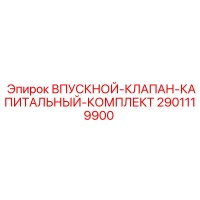 2901119900 ВПУСКНОЙ КЛАПАН КАПИТАЛЬНЫЙ КОМПЛЕКТ Epiroc