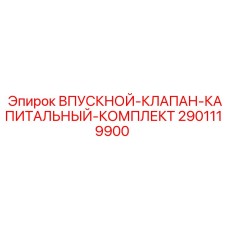 2901119900 ВПУСКНОЙ КЛАПАН КАПИТАЛЬНЫЙ КОМПЛЕКТ Epiroc