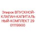 2901119900 ВПУСКНОЙ КЛАПАН КАПИТАЛЬНЫЙ КОМПЛЕКТ Epiroc