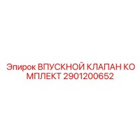 2901200652 ВПУСКНОЙ КЛАПАН КОМПЛЕКТ Epiroc