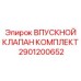 2901200652 ВПУСКНОЙ КЛАПАН КОМПЛЕКТ Epiroc