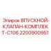 2200900951 ВПУСКНОЙ-КЛАПАН-КОМПЛЕКТ-C106 Epiroc