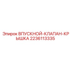 Оригинальная крышка клапана Epiroc 2236113335 с термостойким уплотнением