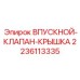 Оригинальная крышка клапана Epiroc 2236113335 с термостойким уплотнением