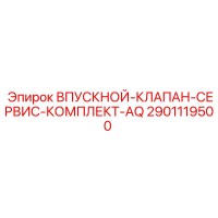 2901119500 ВПУСКНОЙ КЛАПАН СЕРВИС КОМПЛЕКТ AQ Epiroc