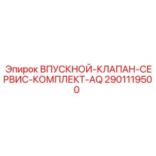 2901119500 ВПУСКНОЙ КЛАПАН СЕРВИС КОМПЛЕКТ AQ Epiroc