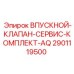 2901119500 ВПУСКНОЙ КЛАПАН СЕРВИС КОМПЛЕКТ AQ Epiroc