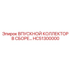 HC51300000 ВПУСКНОЙ КОЛЛЕКТОР В СБОРЕ Epiroc