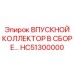 HC51300000 ВПУСКНОЙ КОЛЛЕКТОР В СБОРЕ Epiroc
