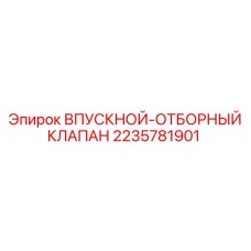 2235781901 ВПУСКНОЙ-ОТБОРНЫЙ КЛАПАН Epiroc