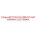2235781901 ВПУСКНОЙ-ОТБОРНЫЙ КЛАПАН Epiroc