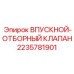 2235781901 ВПУСКНОЙ-ОТБОРНЫЙ КЛАПАН Epiroc