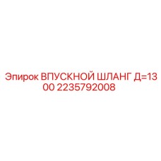 2235792008 ВПУСКНОЙ ШЛАНГ Д=1300 Epiroc