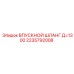 2235792008 ВПУСКНОЙ ШЛАНГ Д=1300 Epiroc