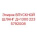 2235792008 ВПУСКНОЙ ШЛАНГ Д=1300 Epiroc